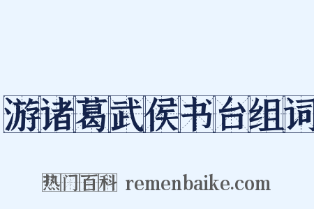 游诸葛武侯书台组词是什么意思的图片